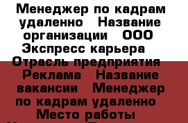 Менеджер по кадрам удаленно › Название организации ­ ООО “Экспресс-карьера“ › Отрасль предприятия ­ Реклама › Название вакансии ­ Менеджер по кадрам удаленно › Место работы ­ Удаленно › Процент ­ 3-22 › Возраст от ­ 20 › Возраст до ­ 60 - Все города Работа » Вакансии   . Татарстан респ.,Чистопольский р-н